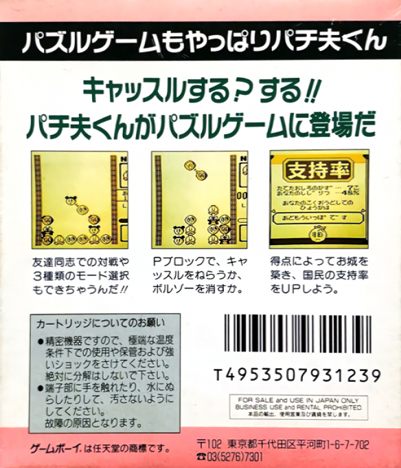 Pachio Kun - Puzzle Castle — box-2D-back (JP)