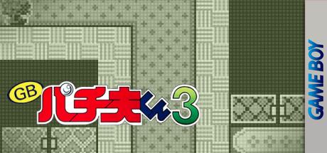Pachio-kun 3 — steamgrid