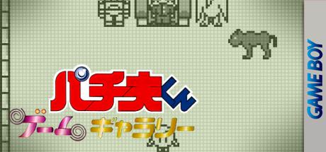 Pachio Kun - Game Gallery — steamgrid