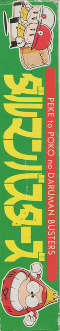 Peke To Poko No Daruman Busters — box-2D-side (JP)