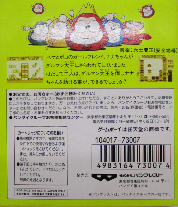 Peke To Poko No Daruman Busters — box-2D-back (JP)