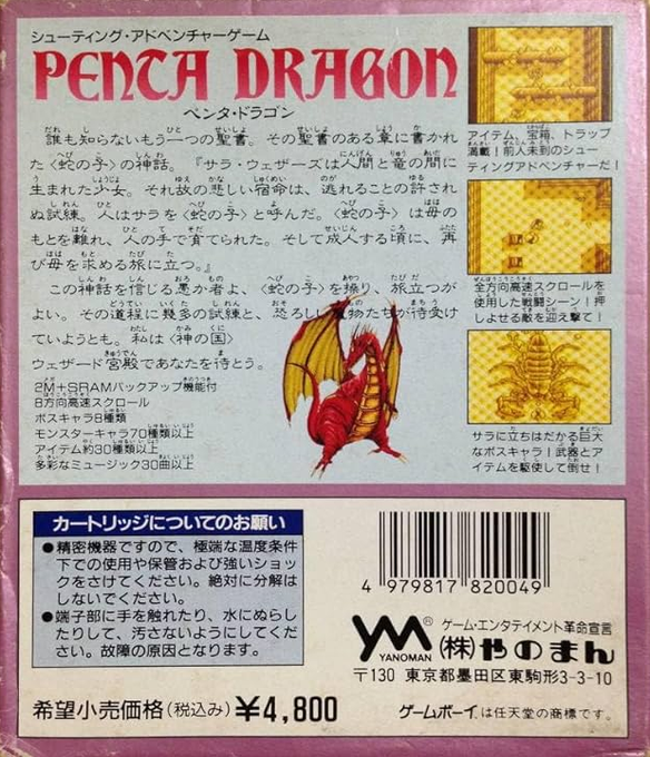 Penta Dragon — box-2D-back (JP)
