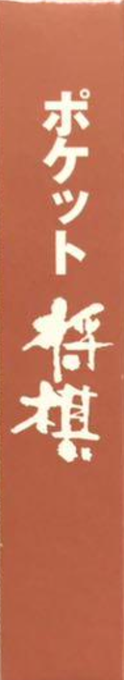 Pocket Shougi — box-2D-side (JP)