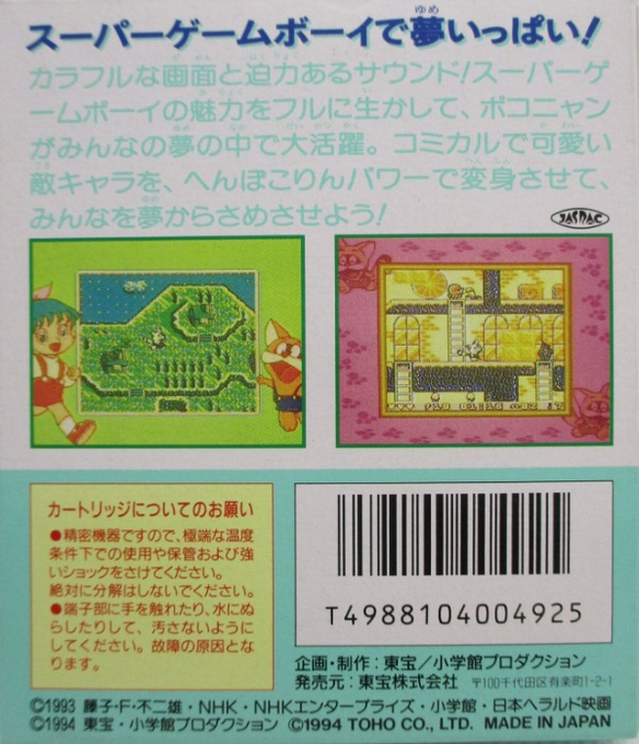 Pokonyan! - Yume No Daibouken — box-2D-back (JP)
