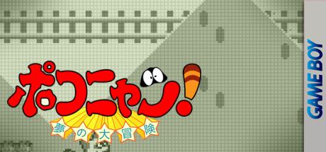 Pokonyan! - Yume no Daibouken — steamgrid