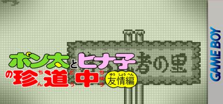 Ponta To Hinako No Chindouchuu - Yuutou Hen — steamgrid