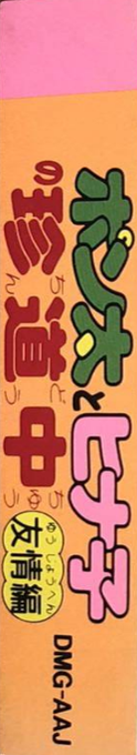 Ponta To Hinako No Chindouchuu - Yuutou Hen — box-2D-side (JP)