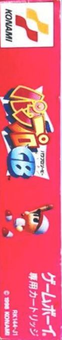 Power Pro Gb — box-2D-side (JP)
