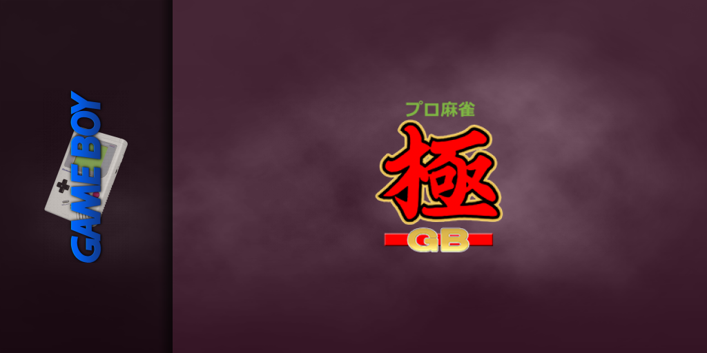 Pro Mahjong Kiwame Gb — screenmarquee (JP)