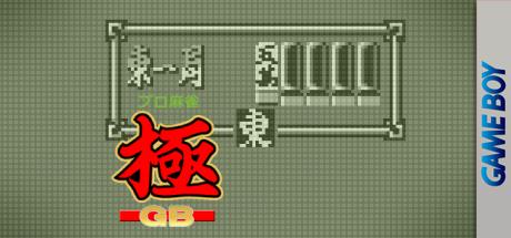 Pro Mahjong Kiwame GB — steamgrid
