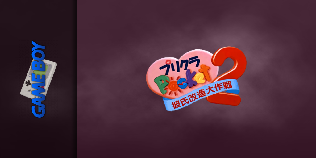 Purikura Pocket 2 - Kareshi Kaizou Daisakusen — screenmarquee (JP)