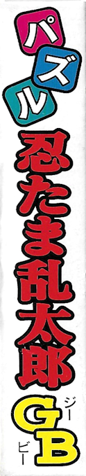 Puzzle Nintama Rantarou — box-2D-side (JP)