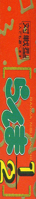 Ranma 1-2 — box-2D-side (JP)