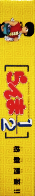 Ranma 1-2 - Kakugeki Mondou!! — box-2D-side (JP)
