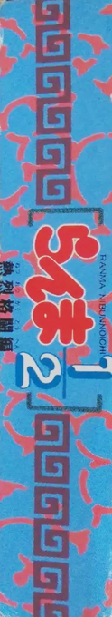 Ranma 1-2 - Netsuretsu Kakutou Hen — box-2D-side (JP)