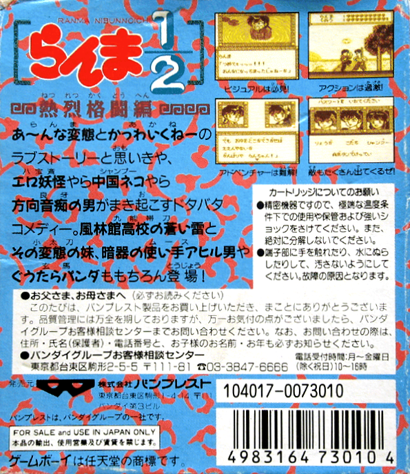 Ranma 1-2 - Netsuretsu Kakutou Hen — box-2D-back (JP)