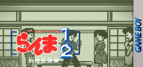 Ranma 1-2 - Netsuretsu Kakutou Hen — steamgrid