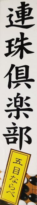 Renju Club — box-2D-side (JP)