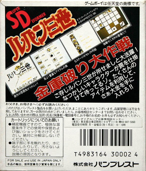 Sd Lupin Sansei - Kinko Yaburi Daisakusen — box-2D-back (JP)