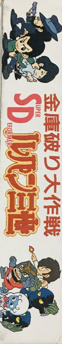 Sd Lupin Sansei - Kinko Yaburi Daisakusen — box-2D-side (JP)