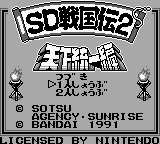 Sd Sengokuden 2 - Tenka Touitsu Hen — sstitle (WOR)