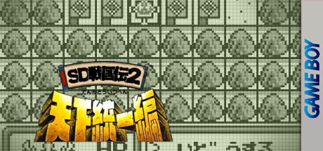 Sd Sengokuden 2 - Tenka Touitsu Hen — steamgrid