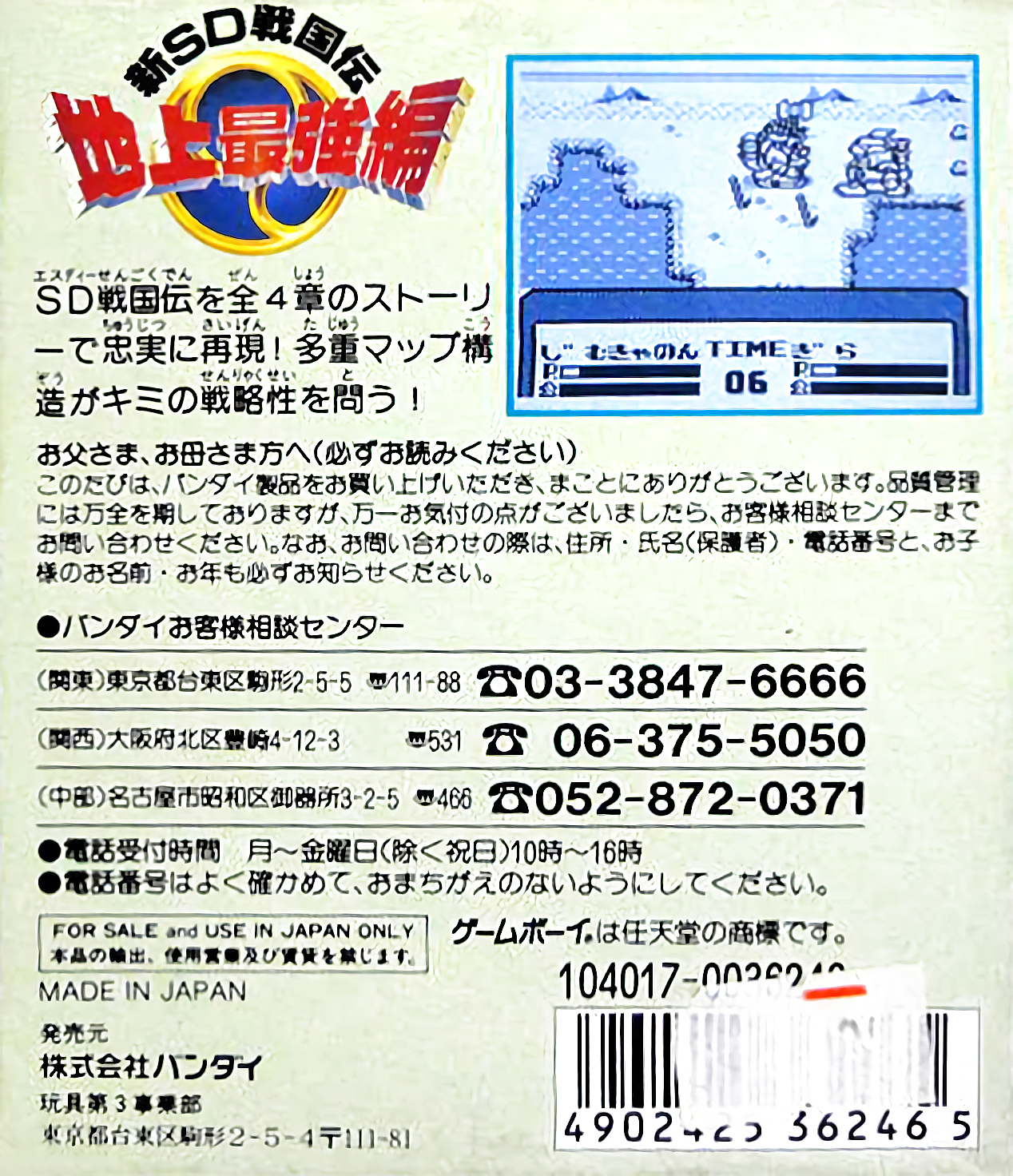 Sd Sengokuden 3 - Chijou Saikyou Hen — box-2D-back (JP)