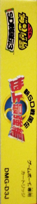Sd Sengokuden 3 - Chijou Saikyou Hen — box-2D-side (JP)