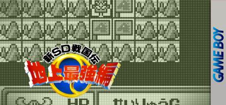 Sd Sengokuden 3 - Chijou Saikyou Hen — steamgrid