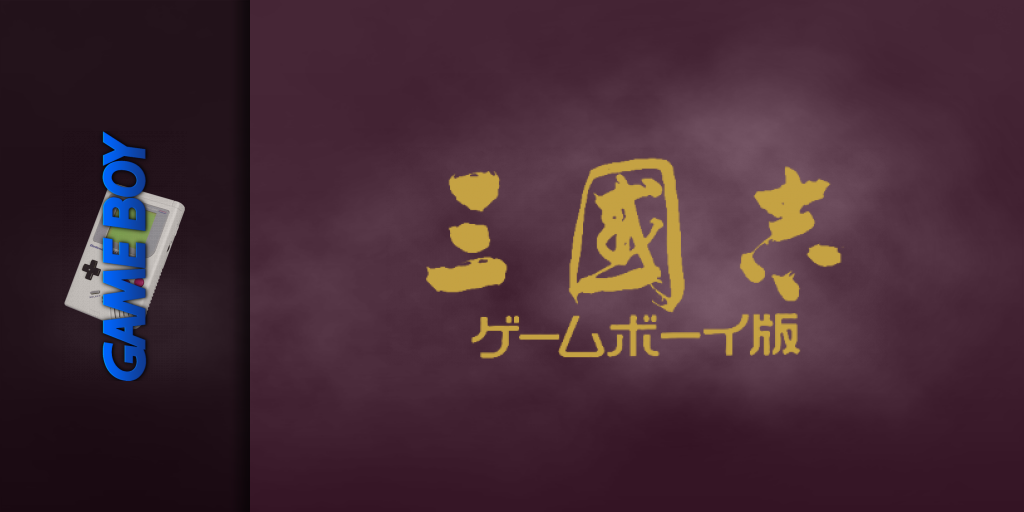 Sangokushi - Game Boy Ban — screenmarquee (JP)