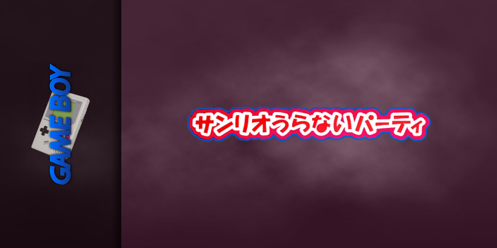 Sanrio Uranai Party — screenmarquee (JP)