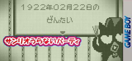 Sanrio Uranai Party — steamgrid