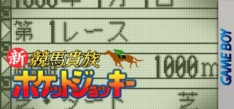 Shin Keiba Kizoku Pocket Jockey — steamgrid