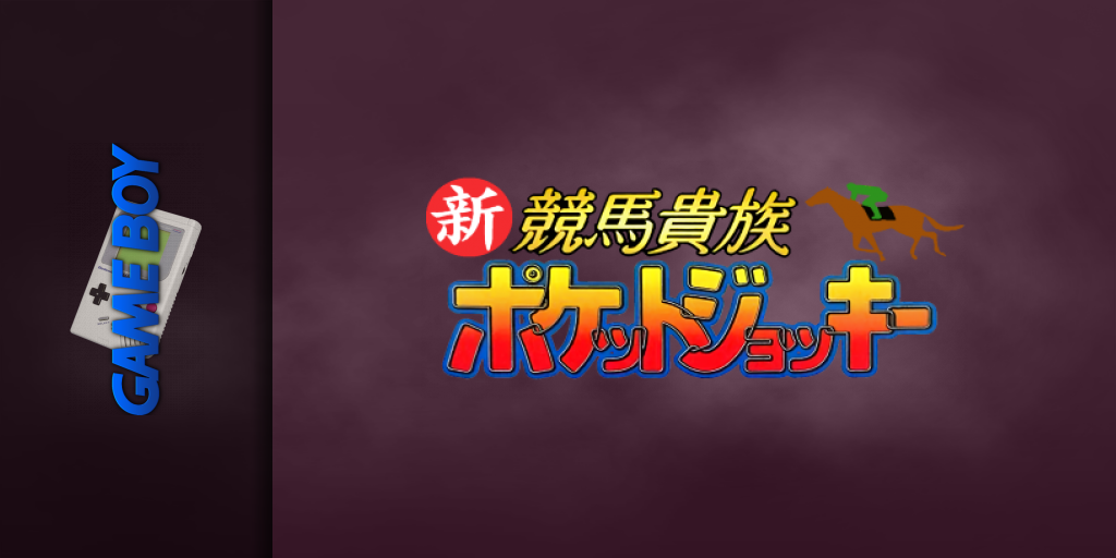 Shin Keiba Kizoku Pocket Jockey — screenmarquee (JP)