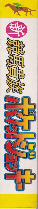 Shin Keiba Kizoku Pocket Jockey — box-2D-side (JP)