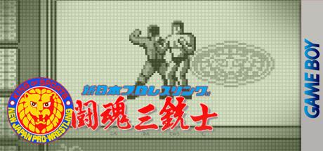 Shin Nihon Pro Wrestling - Toukon Sanjuushi — steamgrid