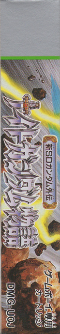Shin Sd Gundam Gaiden - Knight Gundam Story — box-2D-side (JP)