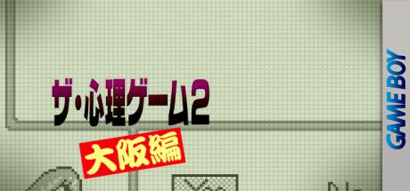Shinri Game 2, The - Oosaka Hen — steamgrid