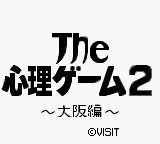 Shinri Game 2, The - Oosaka Hen — sstitle (WOR)