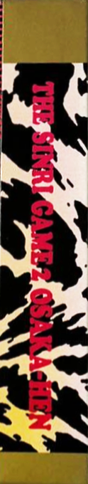 Shinri Game 2, The - Oosaka Hen — box-2D-side (JP)