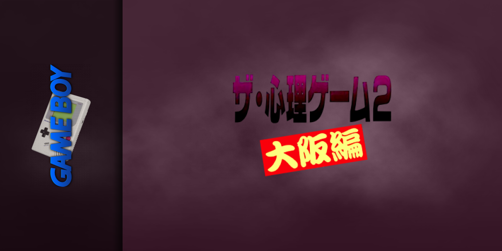 Shinri Game 2, The - Oosaka Hen — screenmarquee (JP)