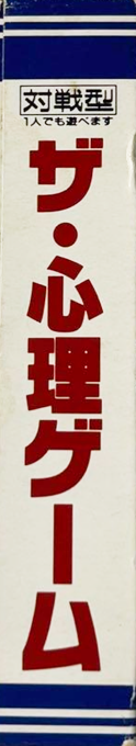 Shinri Game, The — box-2D-side (JP)