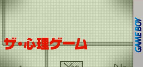 Shinri Game, The — steamgrid