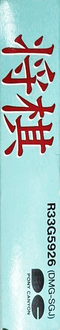Shougi — box-2D-side (JP)