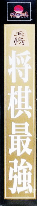 Shougi Saikyou — box-2D-side (JP)