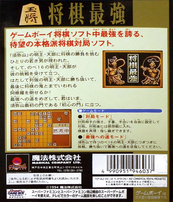 Shougi Saikyou — box-2D-back (JP)