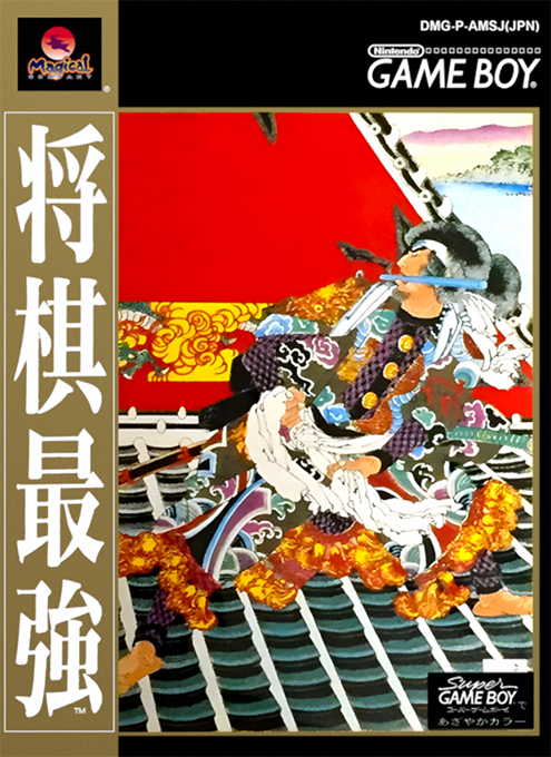 Shougi Saikyou box art