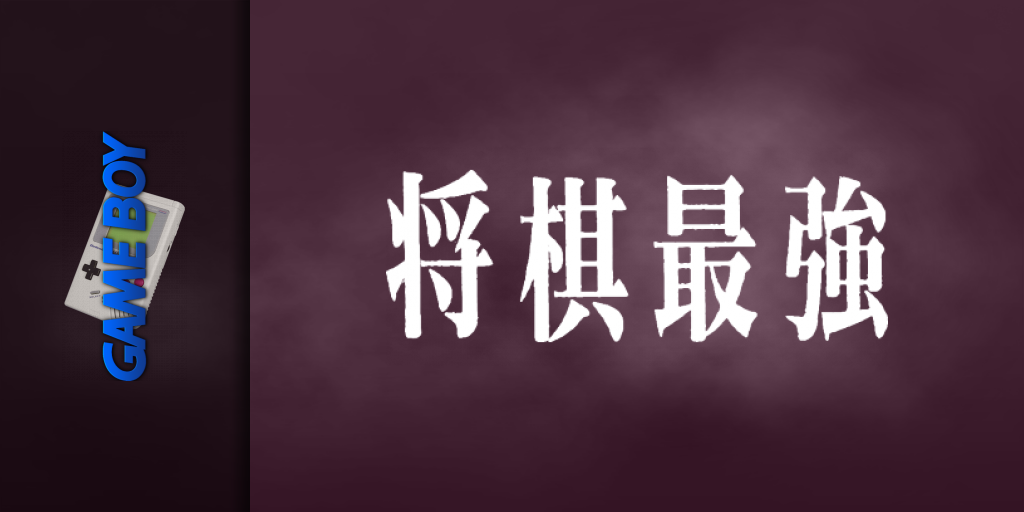 Shougi Saikyou — screenmarquee (JP)