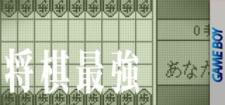 Shougi Saikyou — steamgrid