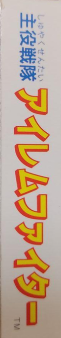 Shuyaku Sentai Irem Fighter — box-2D-side (JP)